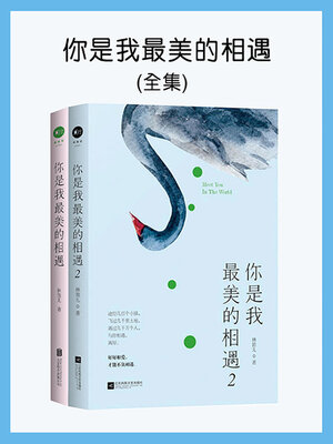 cover image of 你是我最美的相遇（全集）